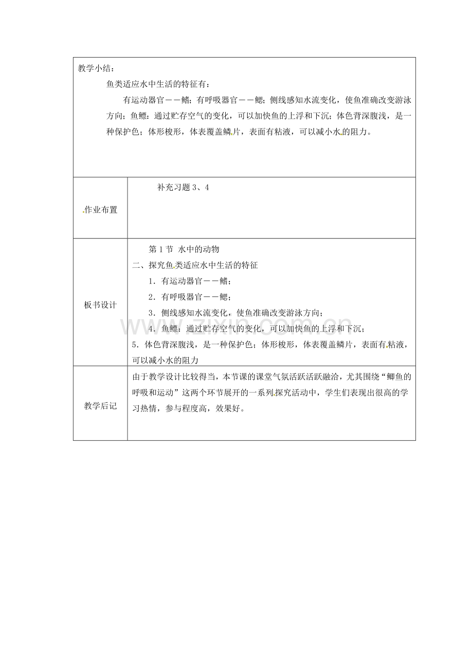 江苏省太仓市第二中学七年级生物下册 10.1 水中的动物教案1 苏科版.doc_第3页