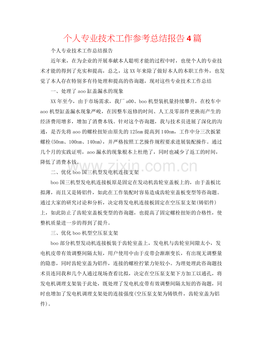 个人专业技术工作参考总结报告4篇.docx_第1页