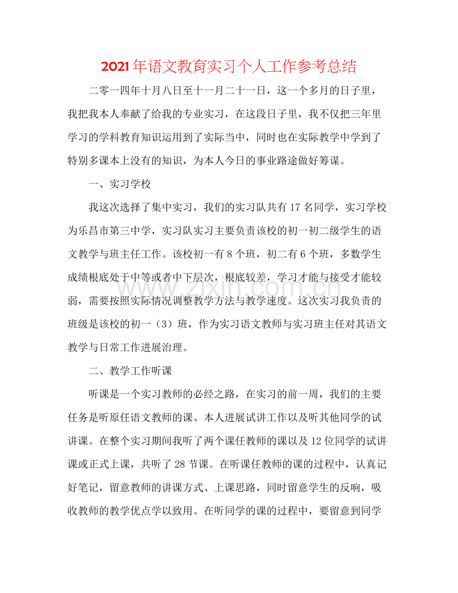 2021年语文教育实习个人工作参考总结.docx_第1页