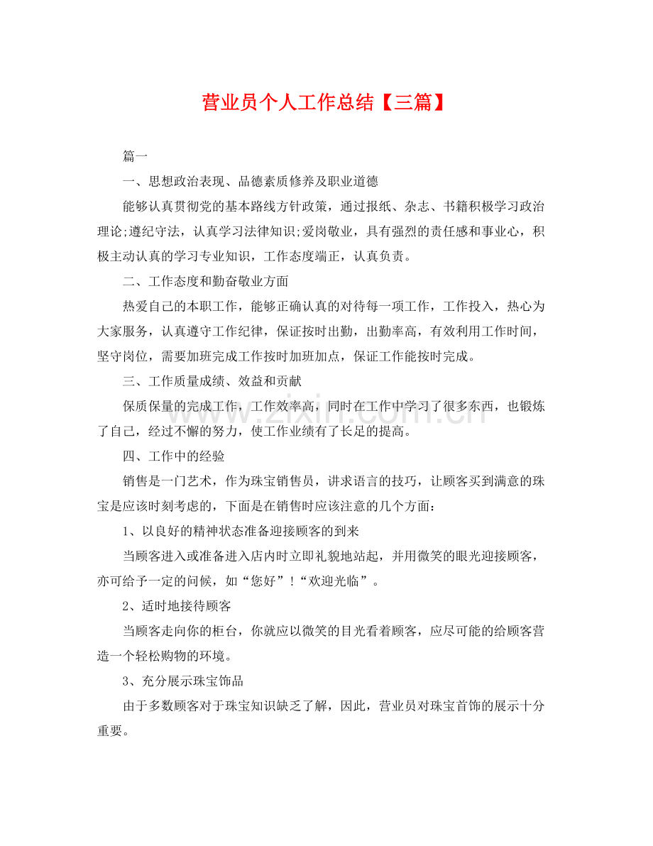 营业员个人工作总结【三篇】 .docx_第1页