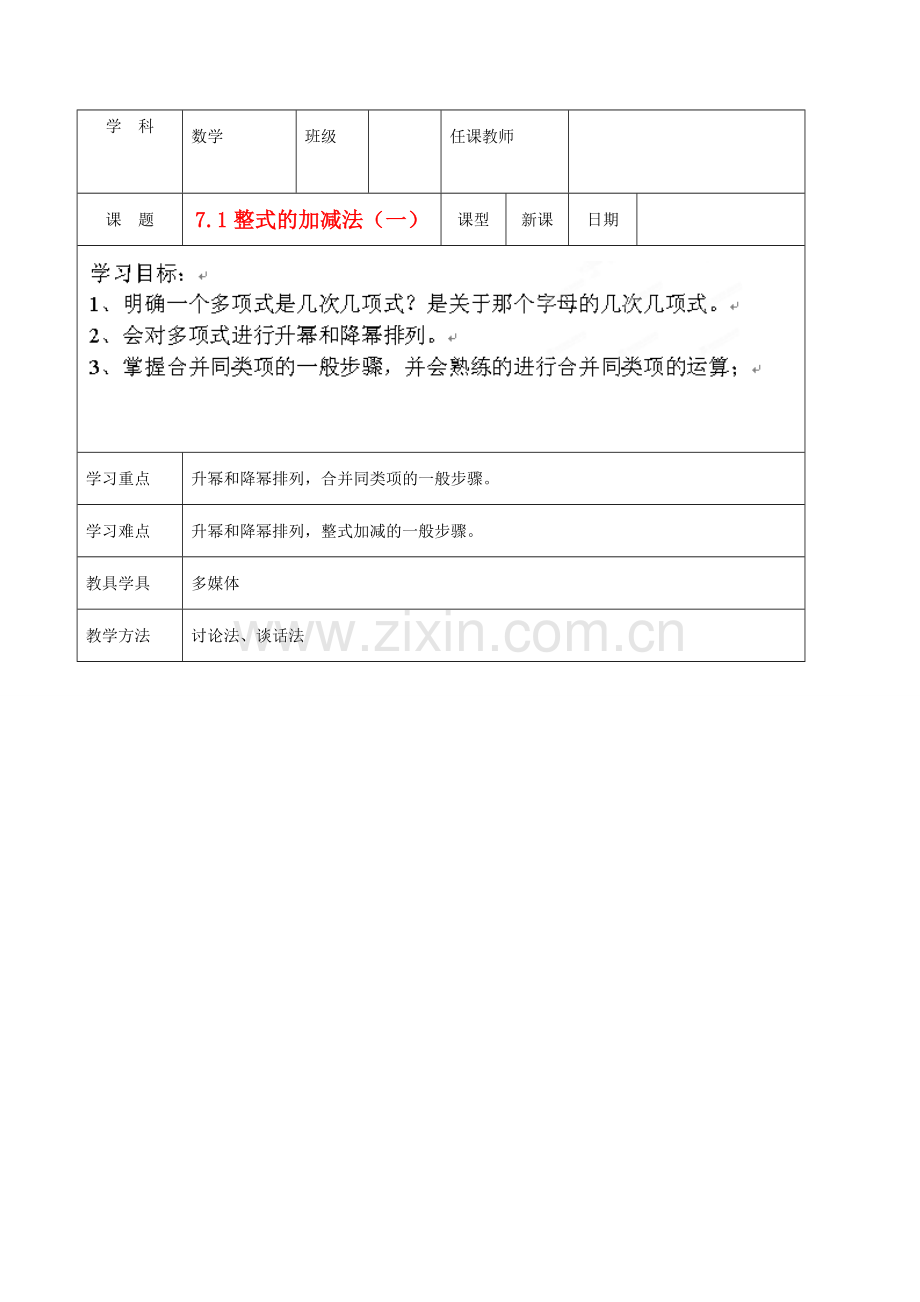 北京市窦店中学七年级数学下册 7.1整式的加减法（一）教案 北京课改版.doc_第1页