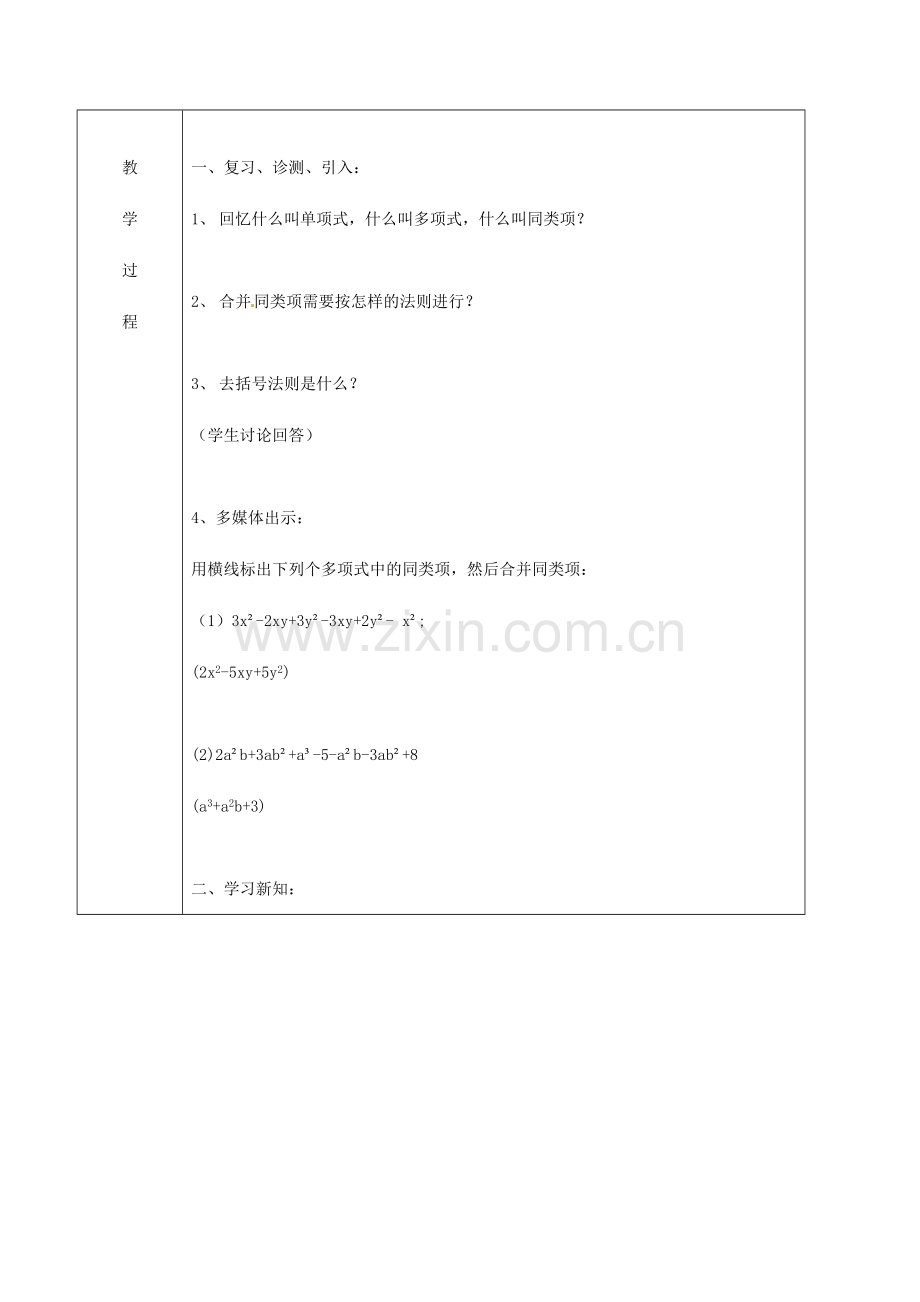 北京市窦店中学七年级数学下册 7.1整式的加减法（一）教案 北京课改版.doc_第2页