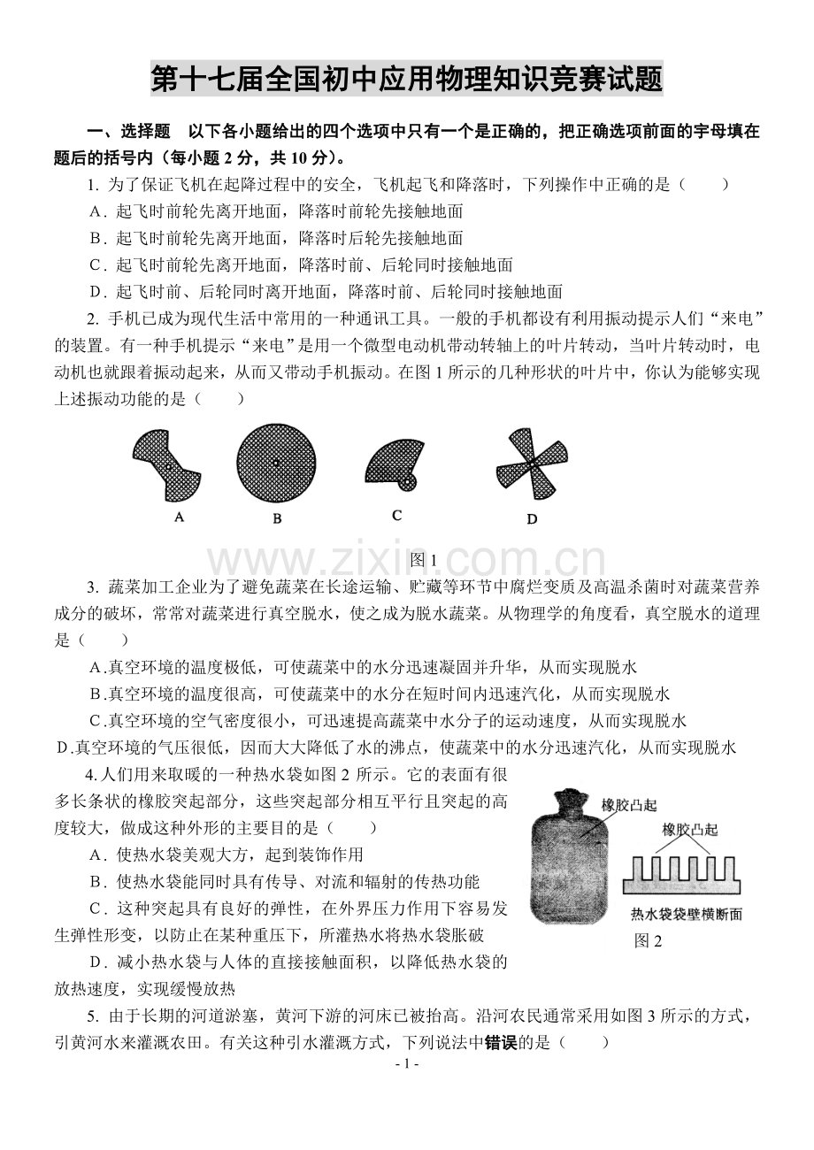 第十七届全国初中应用物理知识竞赛试题16137.doc_第1页