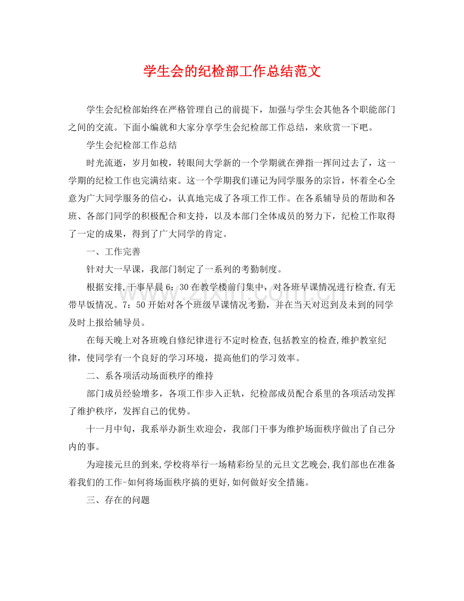 学生会的纪检部工作总结范文 .docx_第1页