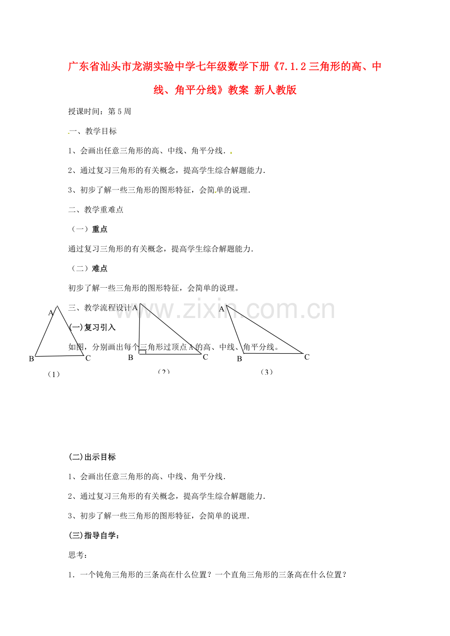 广东省汕头市龙湖实验中学七年级数学下册《7.1.2三角形的高、中线、角平分线》教案1 新人教版.doc_第1页