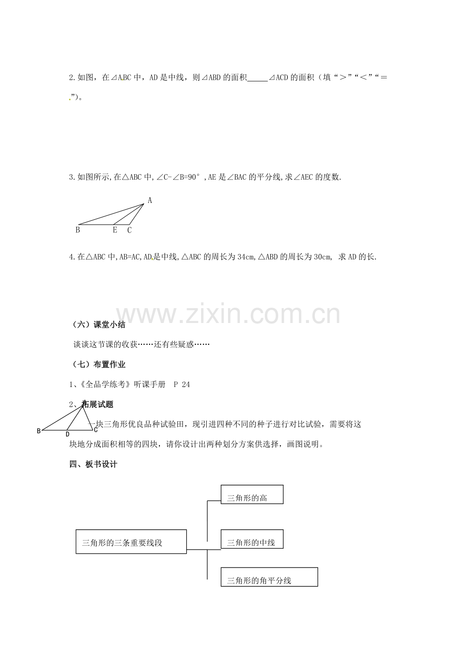 广东省汕头市龙湖实验中学七年级数学下册《7.1.2三角形的高、中线、角平分线》教案1 新人教版.doc_第3页