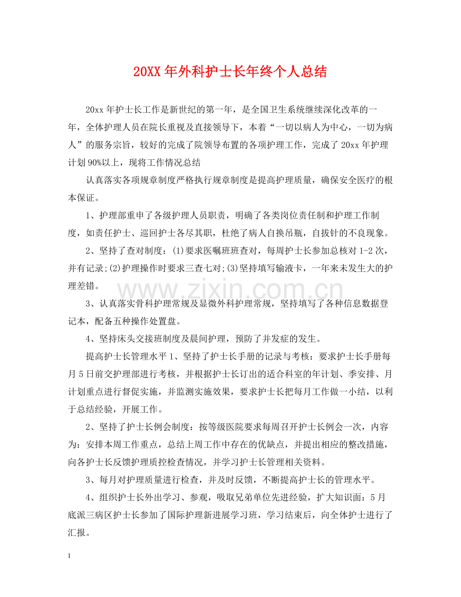 外科护士长年终个人总结.docx_第1页