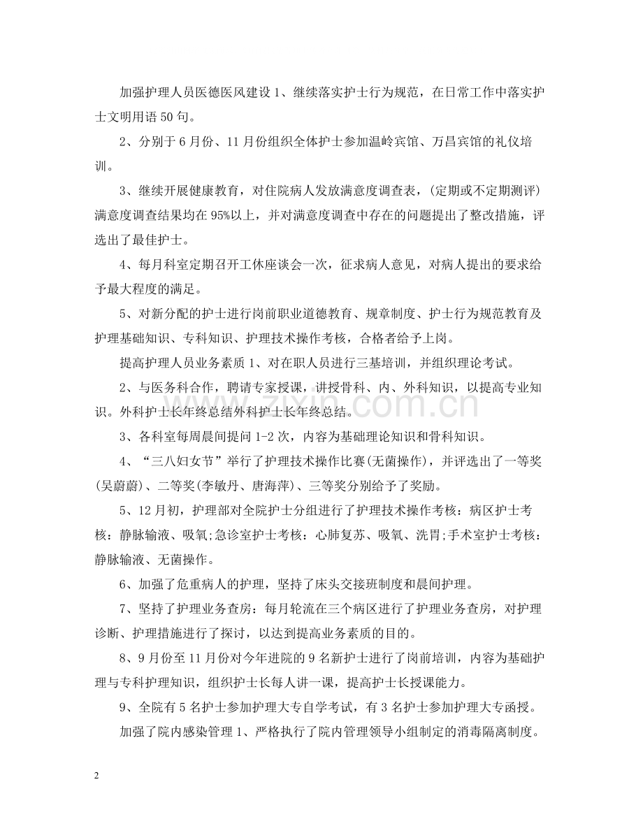 外科护士长年终个人总结.docx_第2页