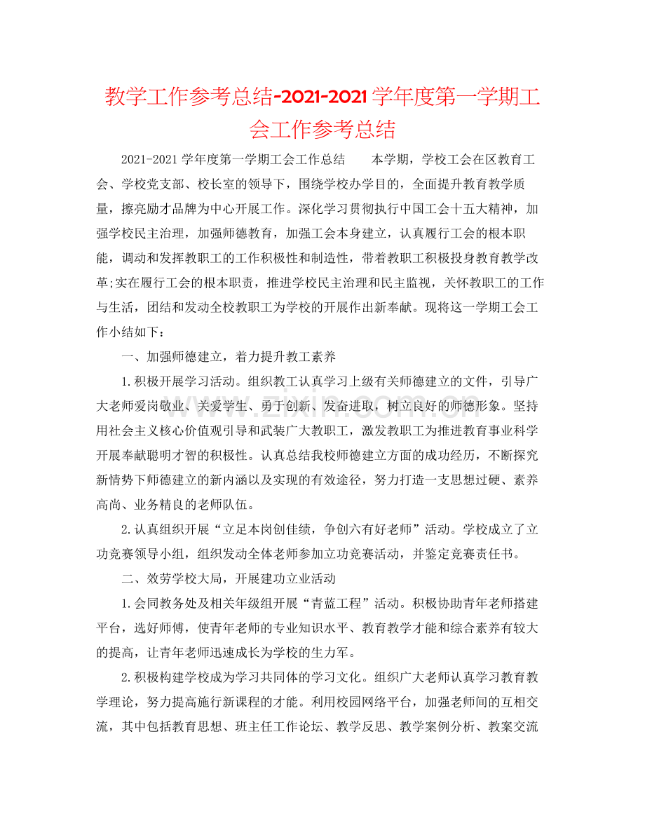 教学工作参考总结学年度第一学期工会工作参考总结.docx_第1页