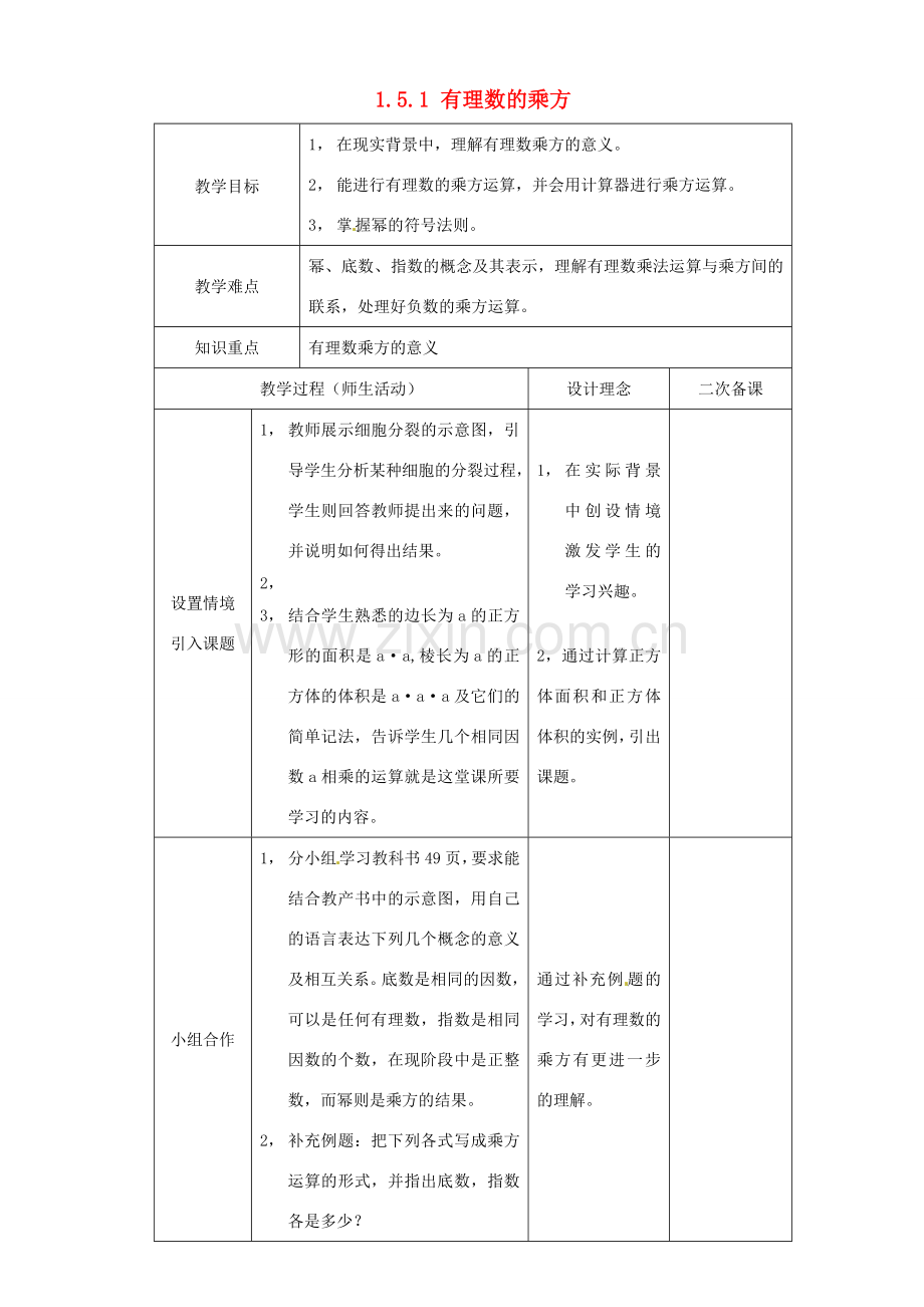 湖北省钟祥市兰台中学七年级数学上册 1.5.1 有理数的乘方（第1课时）教案 新人教版.doc_第1页