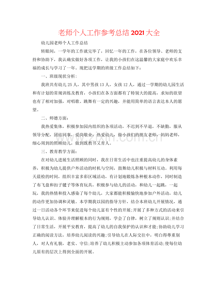 教师个人工作参考总结大全.docx_第1页