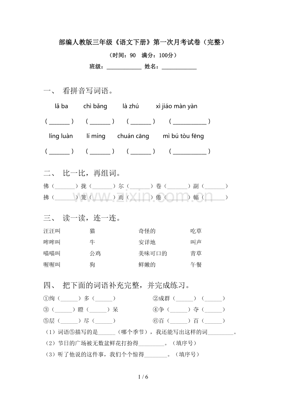 部编人教版三年级《语文下册》第一次月考试卷.doc_第1页