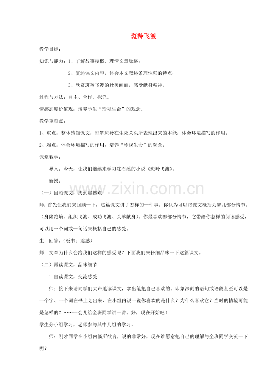 七年级语文上册 斑羚飞渡教案 人教新课标版.doc_第1页