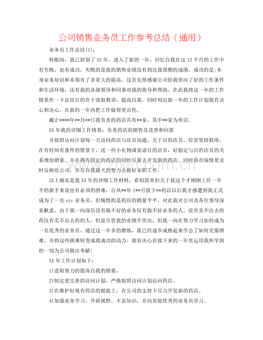 公司销售业务员工作参考总结（通用）.docx_第1页