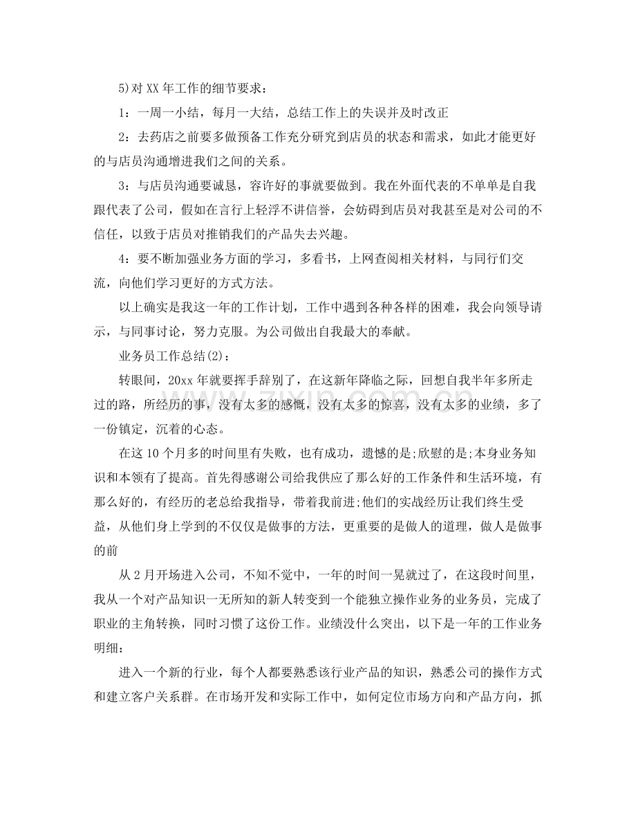 公司销售业务员工作参考总结（通用）.docx_第2页