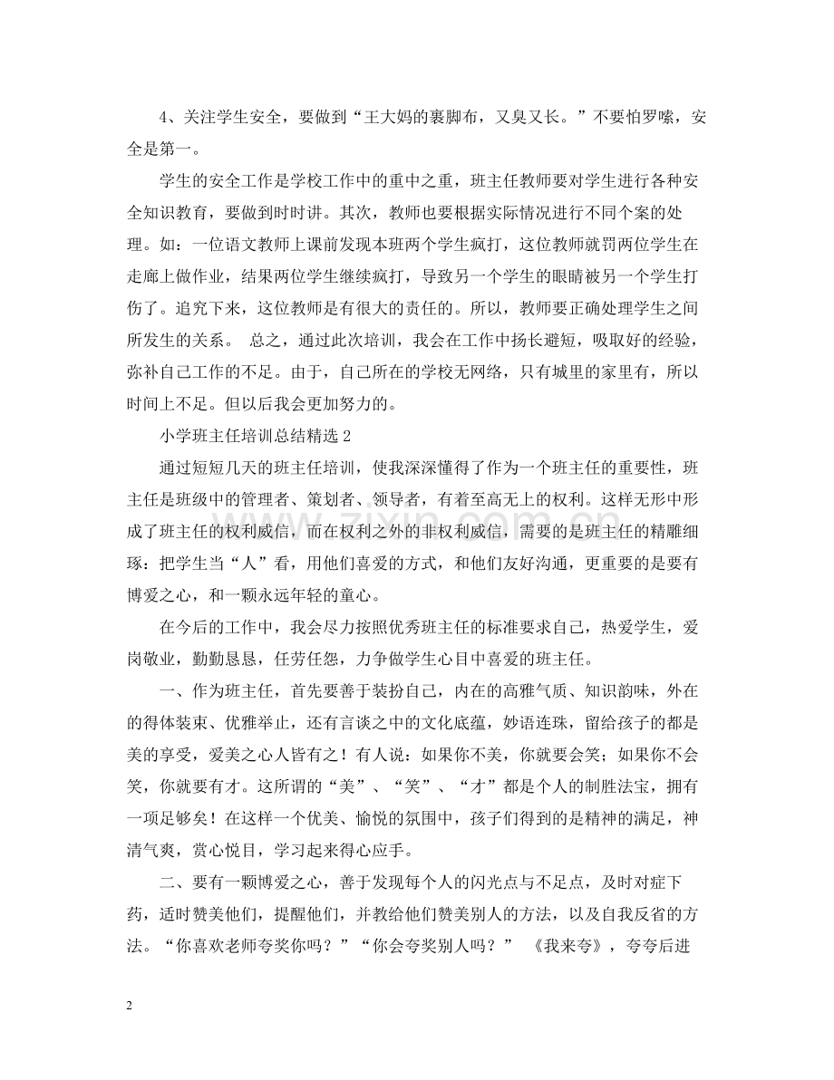 小学班主任培训总结.docx_第2页