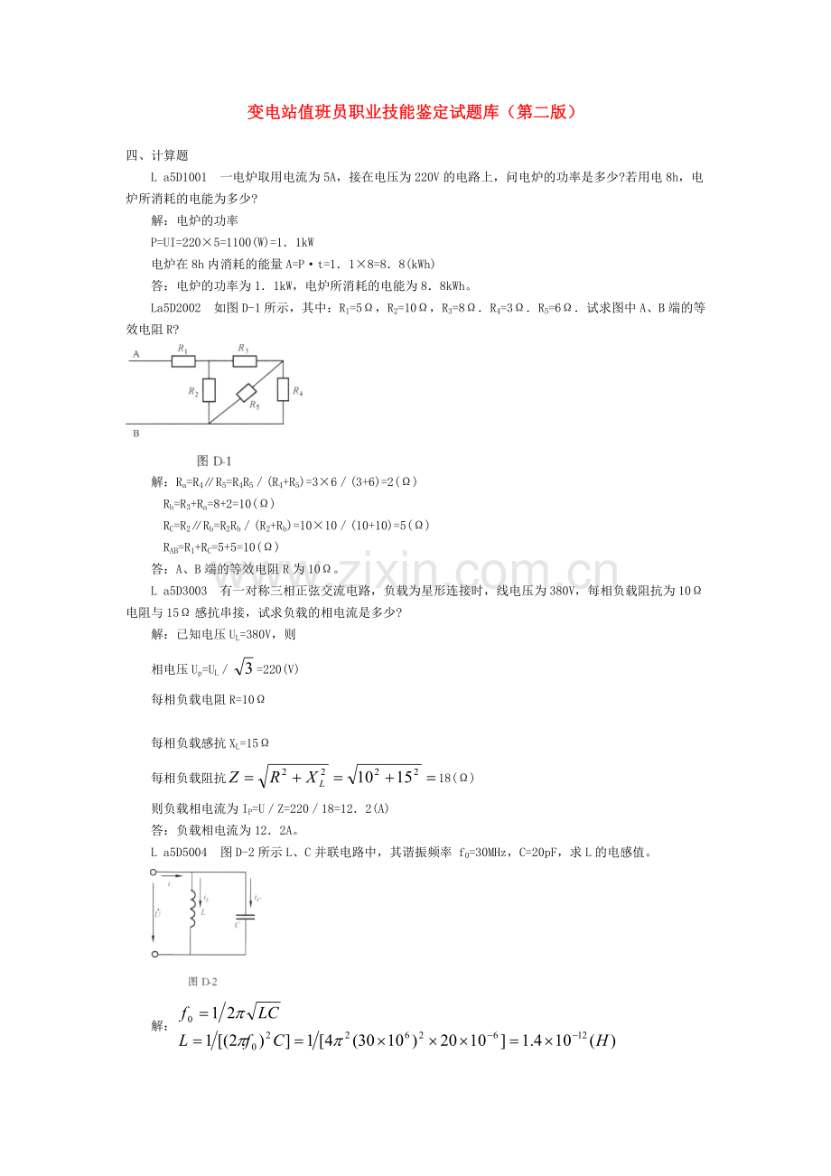 变电站值班员职业技能鉴定试题库计算题(第二版).doc_第1页