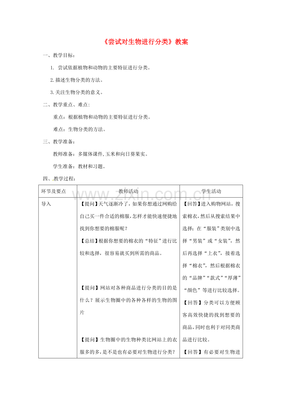 八年级生物上册 第六单元 第一章 第一节《尝试对生物进行分类》教案 （新版）新人教版-（新版）新人教版初中八年级上册生物教案.doc_第1页