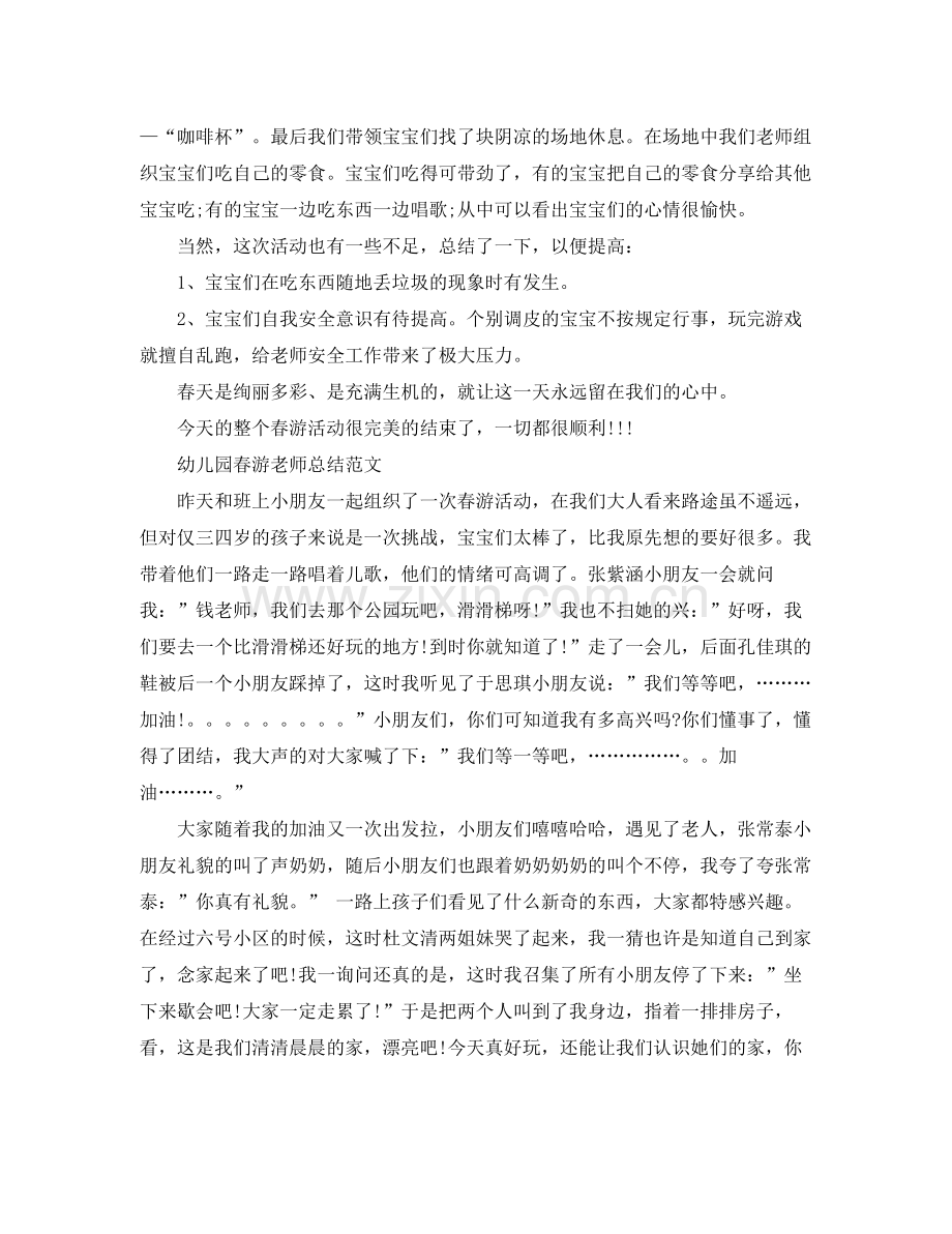 幼儿园春游教师总结范文 .docx_第3页