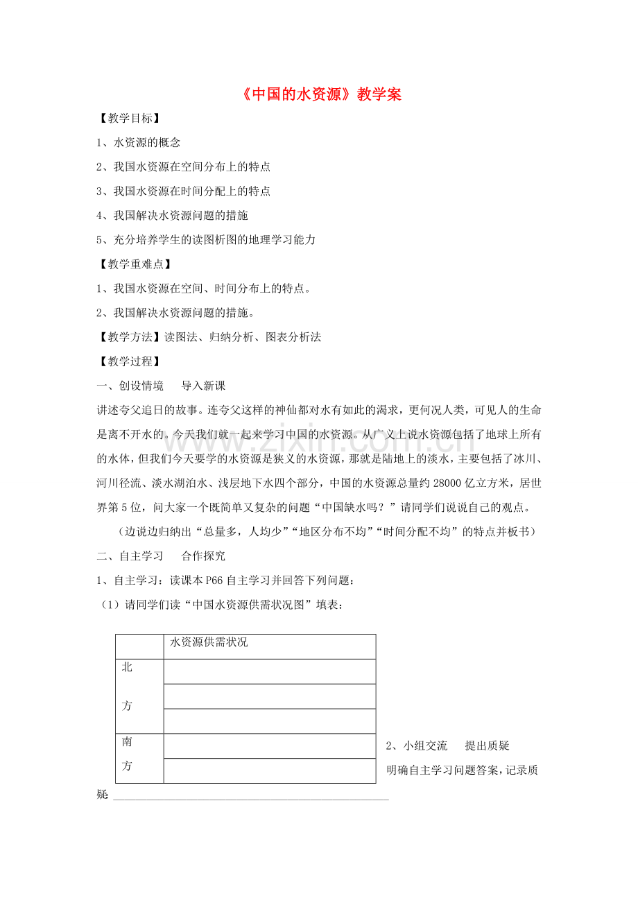 八年级地理上册 第三章 中国的自然资源 第三节 中国的水资源名师教案2 湘师版.doc_第1页