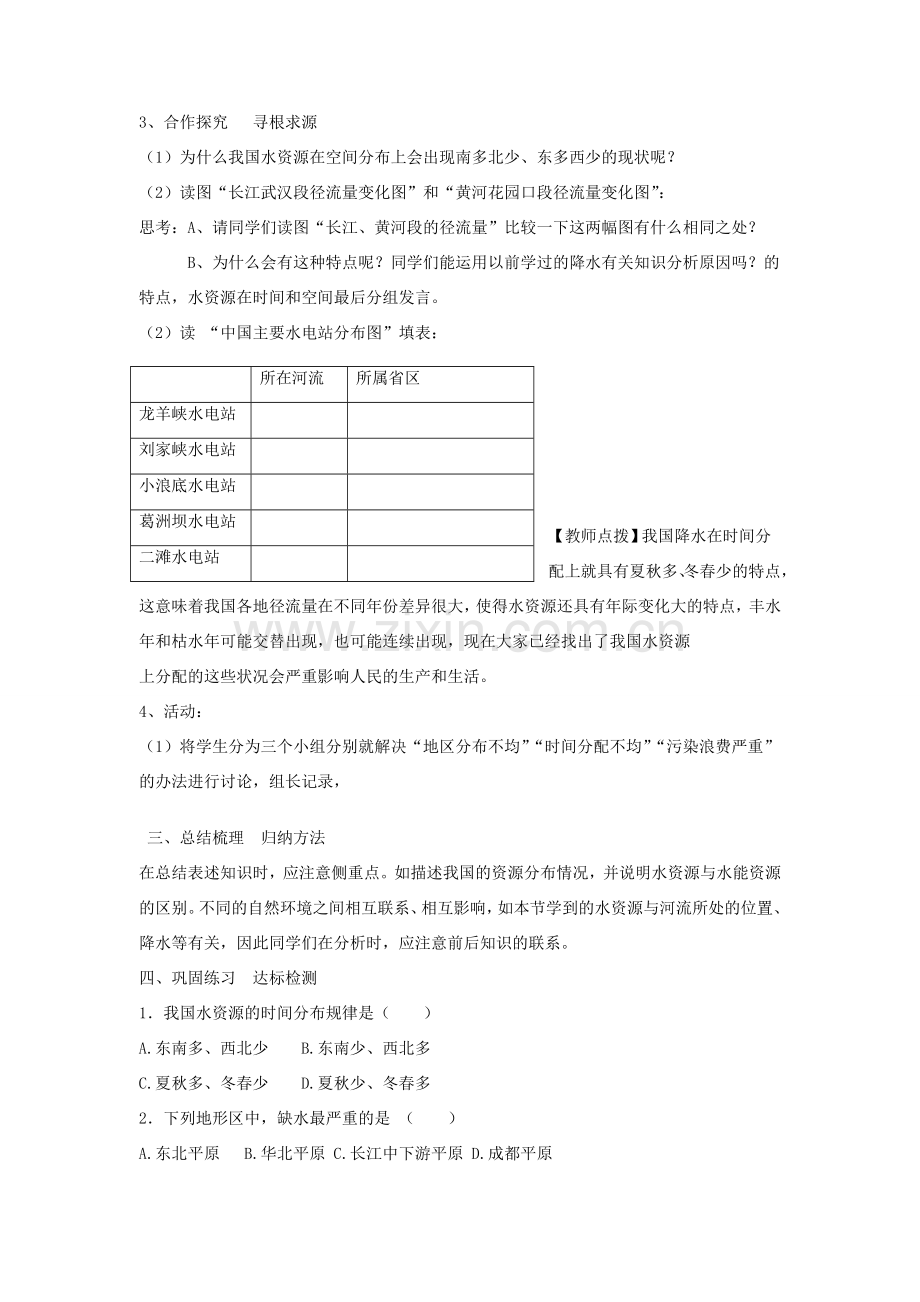 八年级地理上册 第三章 中国的自然资源 第三节 中国的水资源名师教案2 湘师版.doc_第2页