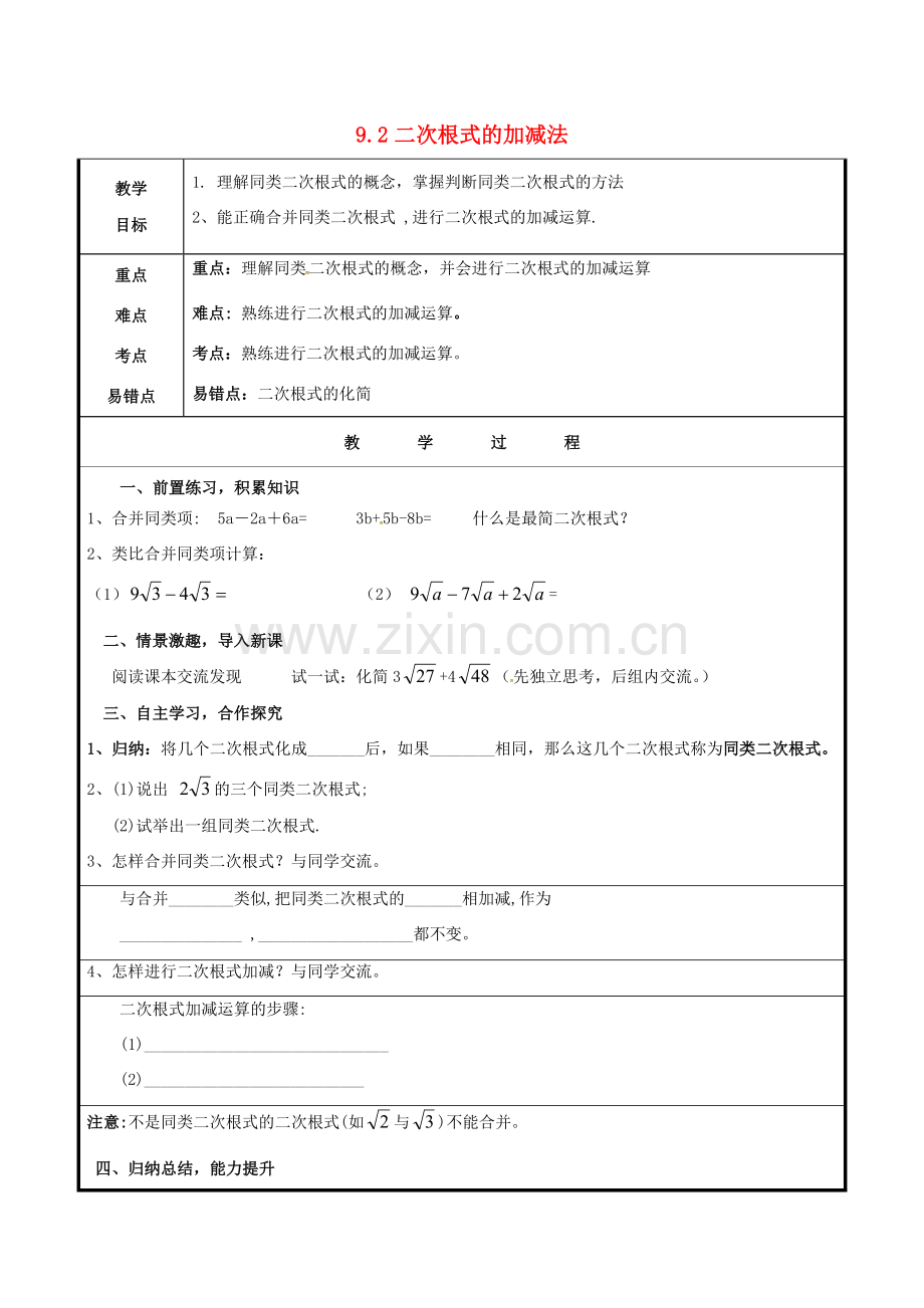 山东省聊城市高唐县八年级数学下册 9.2 二次根式的加法与减法教案 （新版）青岛版-（新版）青岛版初中八年级下册数学教案.doc_第1页