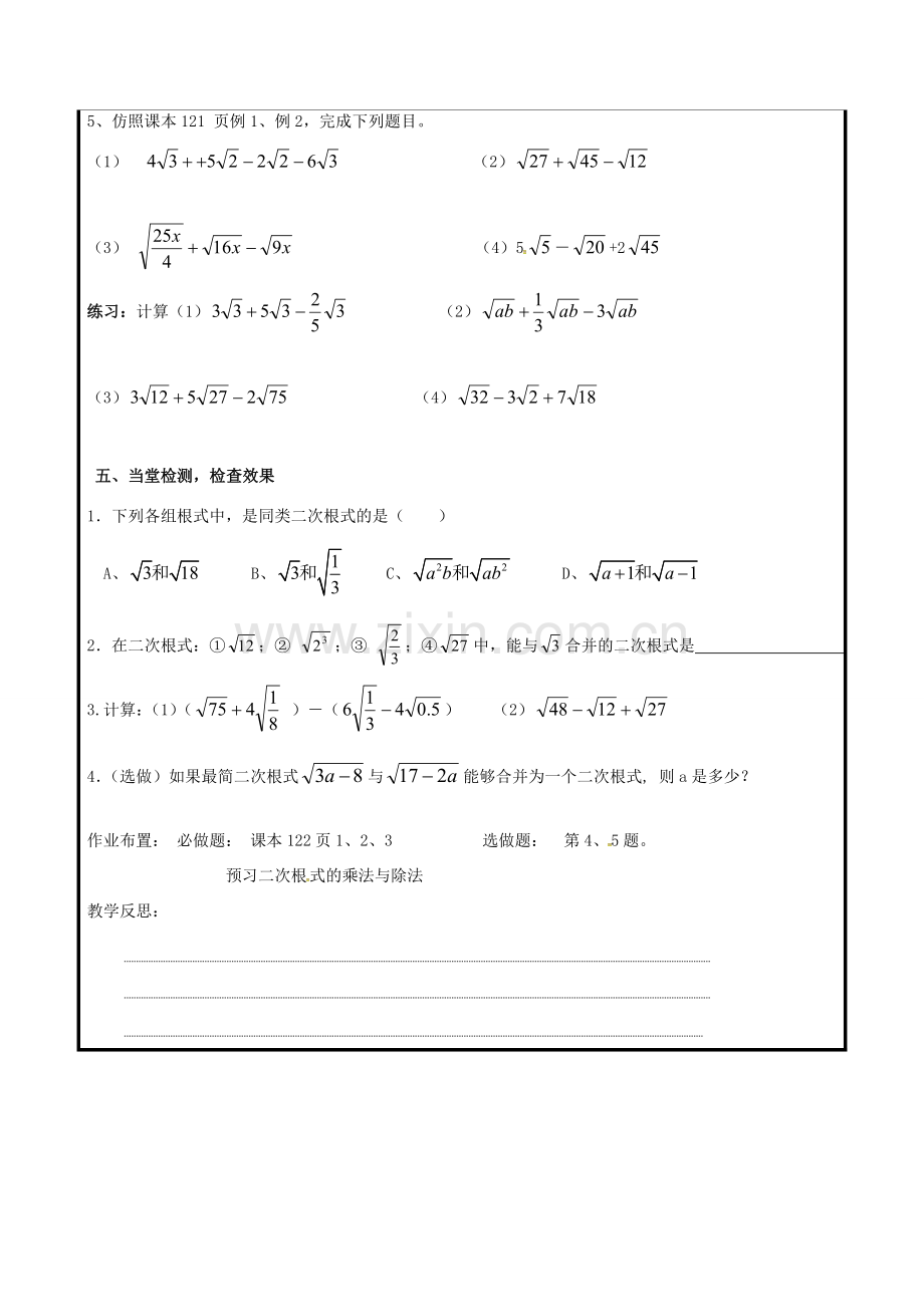 山东省聊城市高唐县八年级数学下册 9.2 二次根式的加法与减法教案 （新版）青岛版-（新版）青岛版初中八年级下册数学教案.doc_第2页