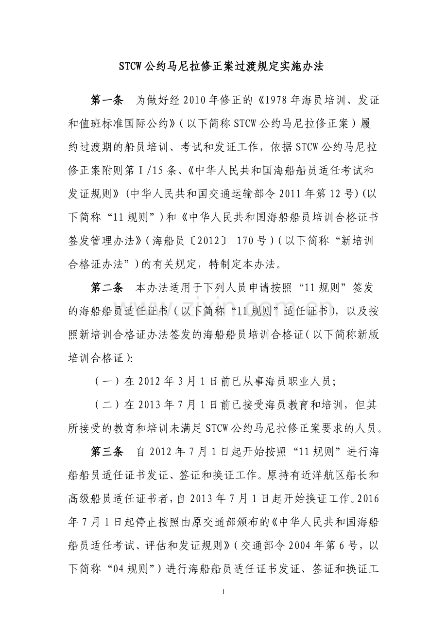 《STCW公约马尼拉修正案过渡规定实施办法》.doc_第1页