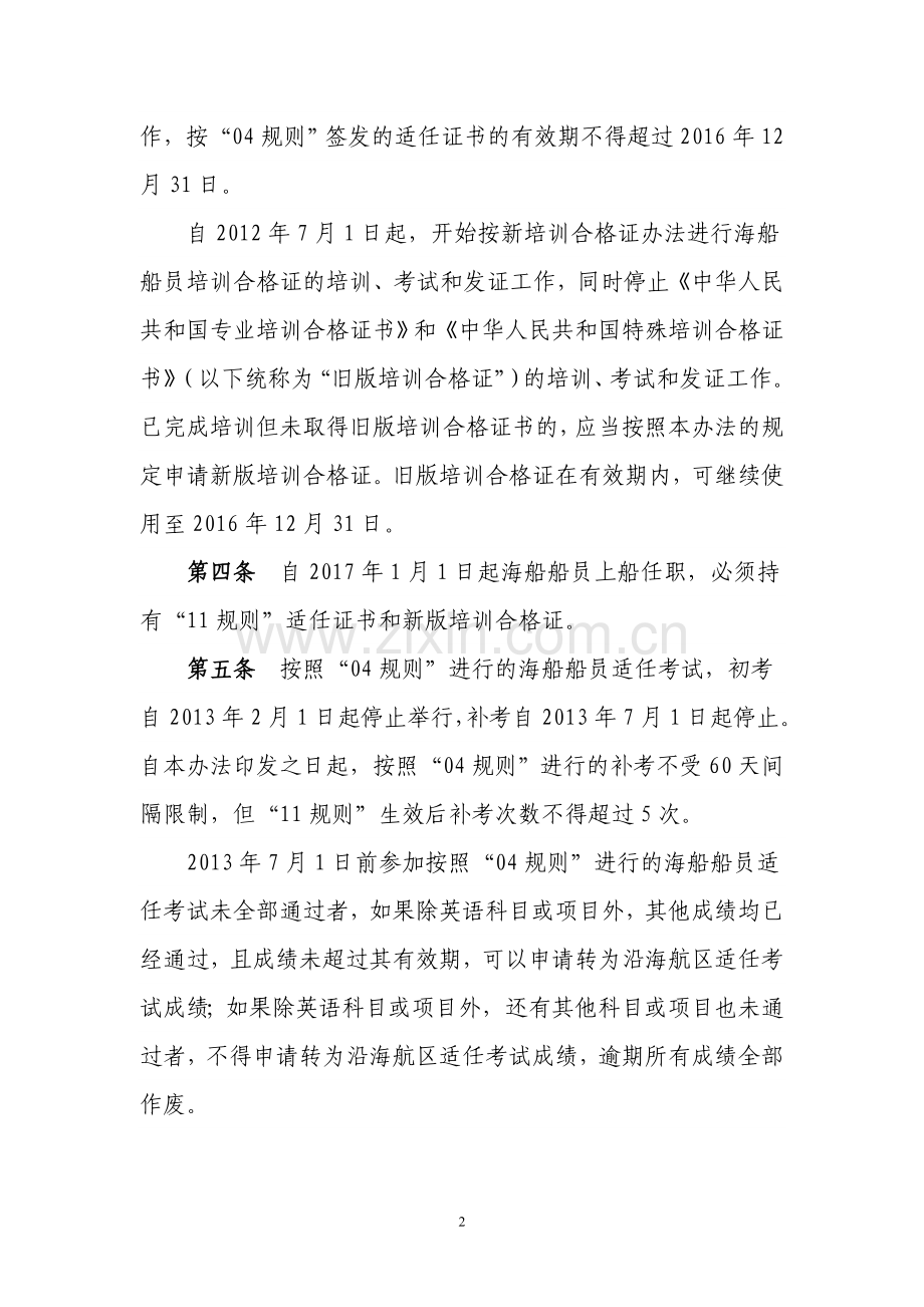 《STCW公约马尼拉修正案过渡规定实施办法》.doc_第2页