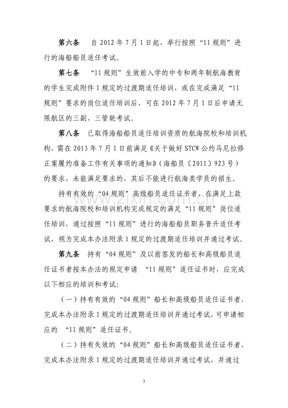 《STCW公约马尼拉修正案过渡规定实施办法》.doc_第3页