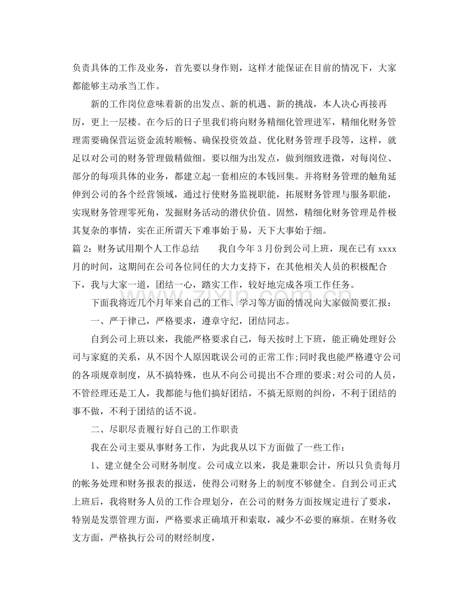 财务试用期个人工作总结.docx_第3页