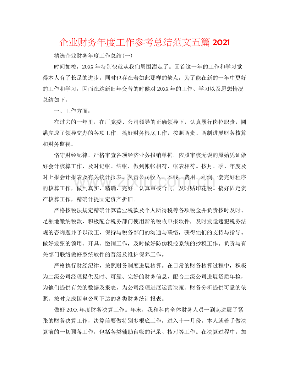 企业财务年度工作参考总结范文五篇.docx_第1页