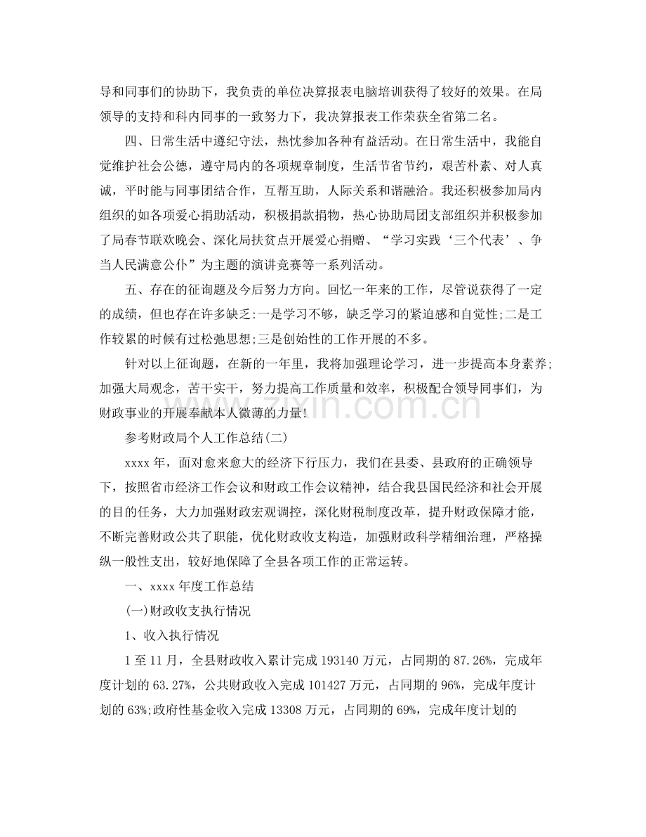 财政局个人工作参考总结五篇范文.docx_第2页