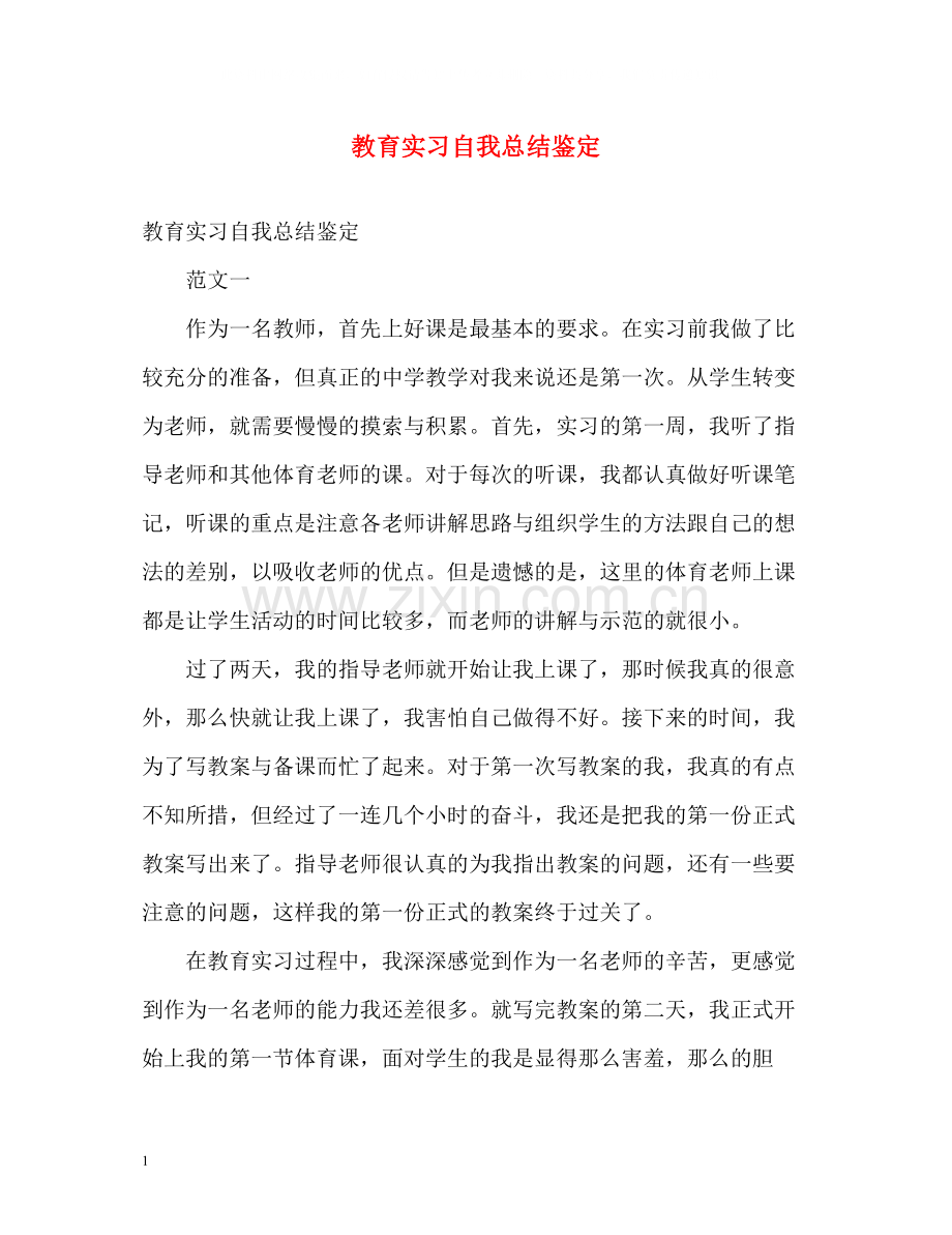 教育实习自我总结鉴定.docx_第1页