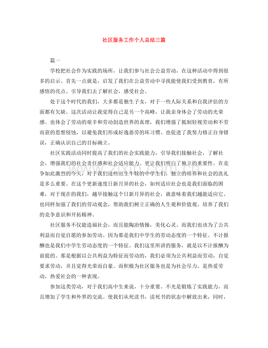 社区服务工作个人总结三篇.docx_第1页