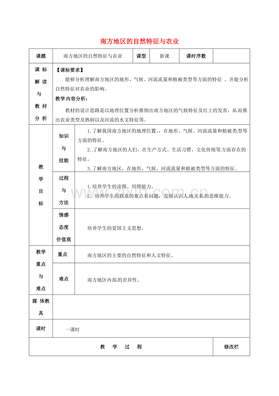 八年级地理下册 7.1 南方地区的自然特征与农业教案 （新版）新人教版-（新版）新人教版初中八年级下册地理教案.doc_第1页