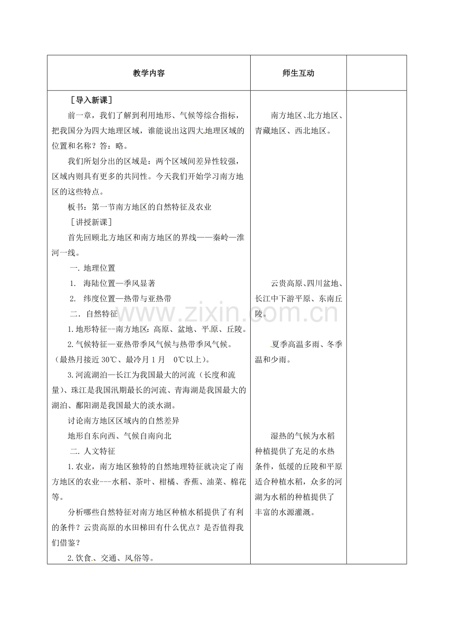 八年级地理下册 7.1 南方地区的自然特征与农业教案 （新版）新人教版-（新版）新人教版初中八年级下册地理教案.doc_第2页