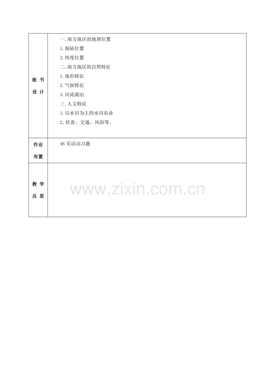 八年级地理下册 7.1 南方地区的自然特征与农业教案 （新版）新人教版-（新版）新人教版初中八年级下册地理教案.doc_第3页