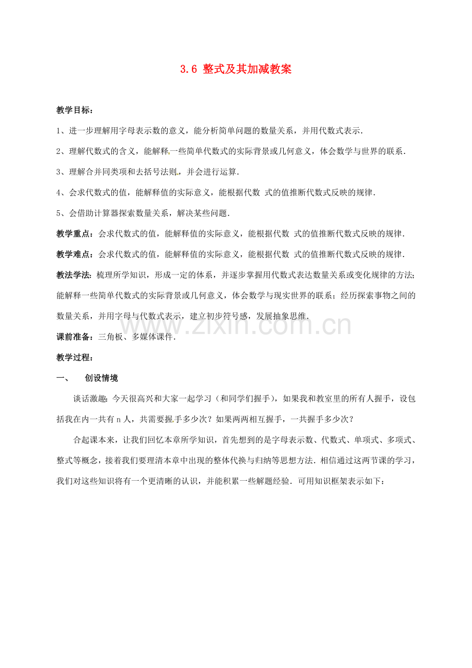 山东省枣庄市峄城区吴林街道中学七年级数学上册 3.6 整式及其加减教案 （新版）北师大版.doc_第1页