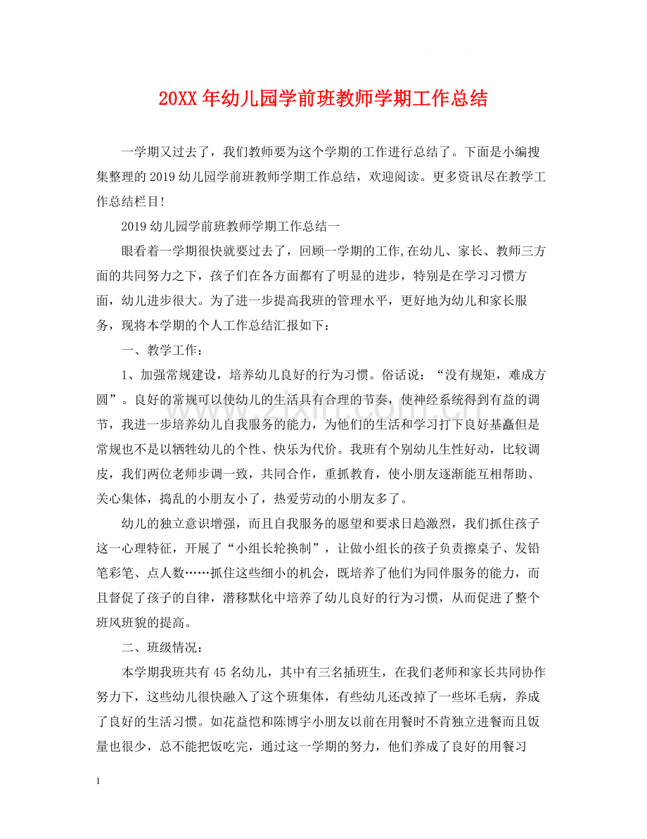 幼儿园学前班教师学期工作总结.docx_第1页