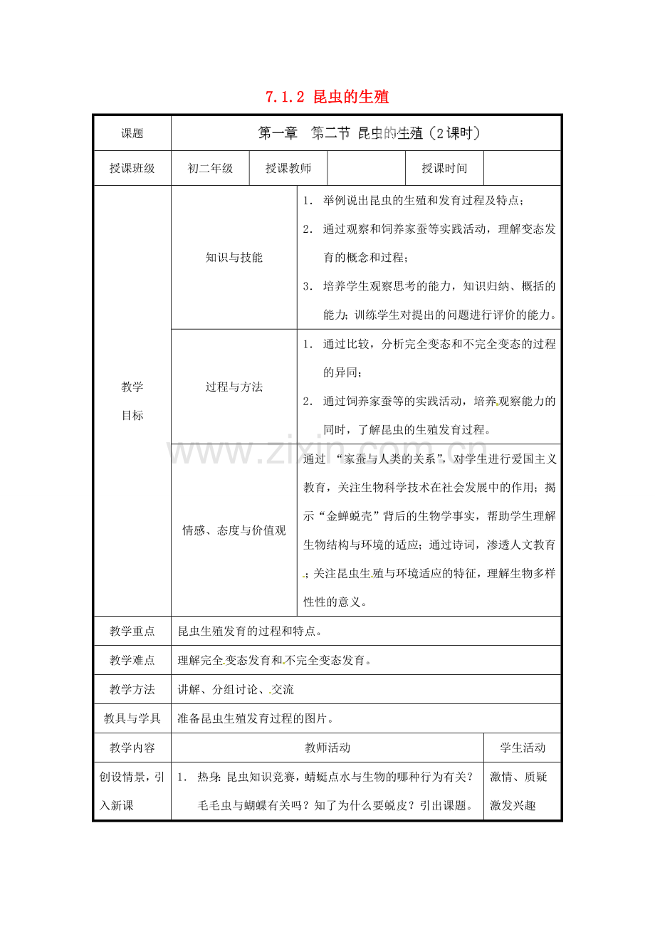 北京市和平北路学校八年级生物下册《7.1.2 昆虫的生殖》教案 新人教版.doc_第1页