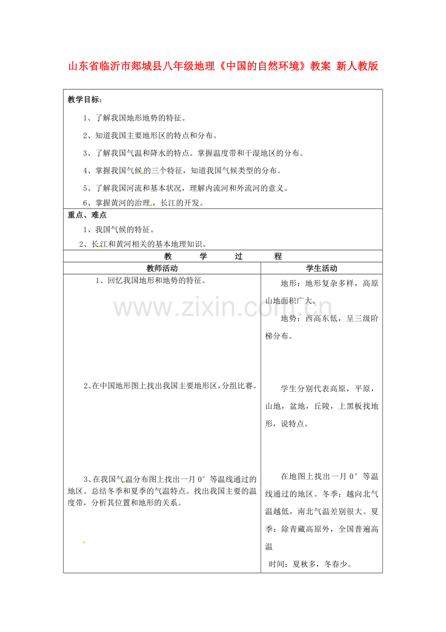 山东省临沂市郯城县八年级地理《中国的自然环境》教案 新人教版.doc_第1页