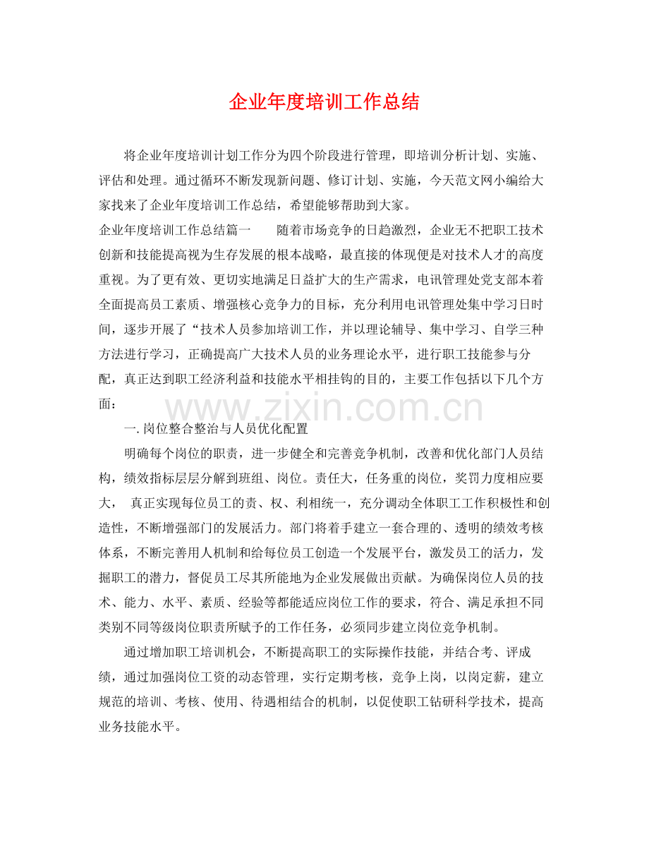 企业年度培训工作总结 .docx_第1页