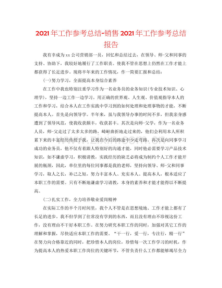 2021年工作参考总结销售年工作参考总结报告.docx_第1页