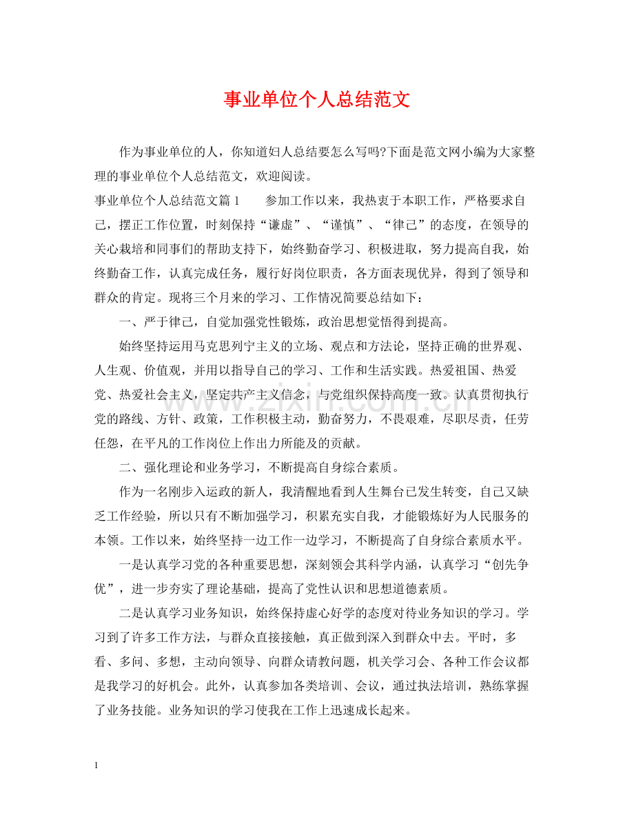 事业单位个人总结范文2.docx_第1页