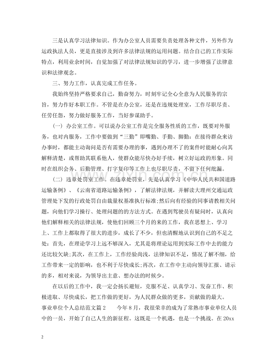 事业单位个人总结范文2.docx_第2页