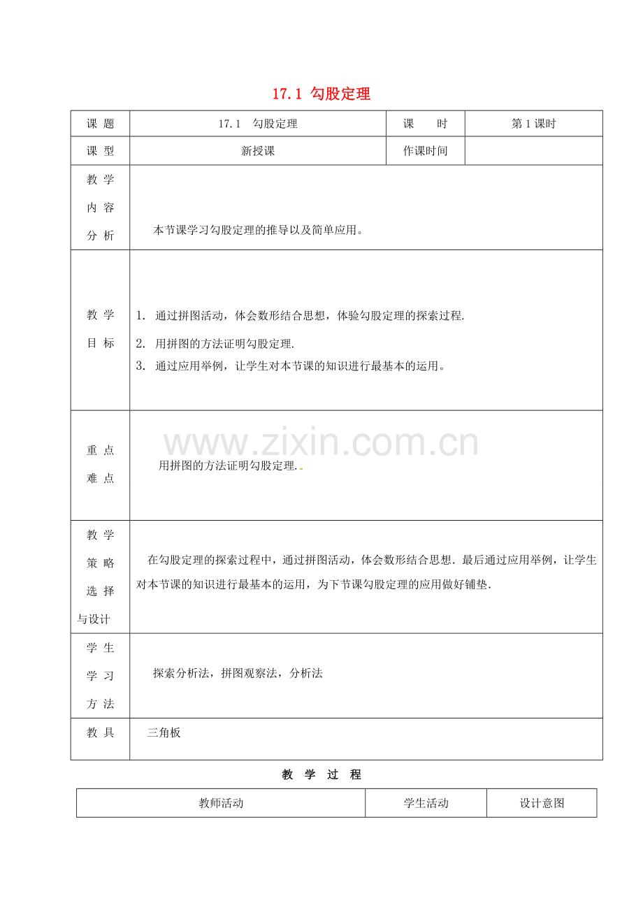 内蒙古呼和浩特市赛罕区八年级数学下册 17 勾股定理 17.1 勾股定理（第1课时）教案 （新版）新人教版-（新版）新人教版初中八年级下册数学教案.doc_第1页