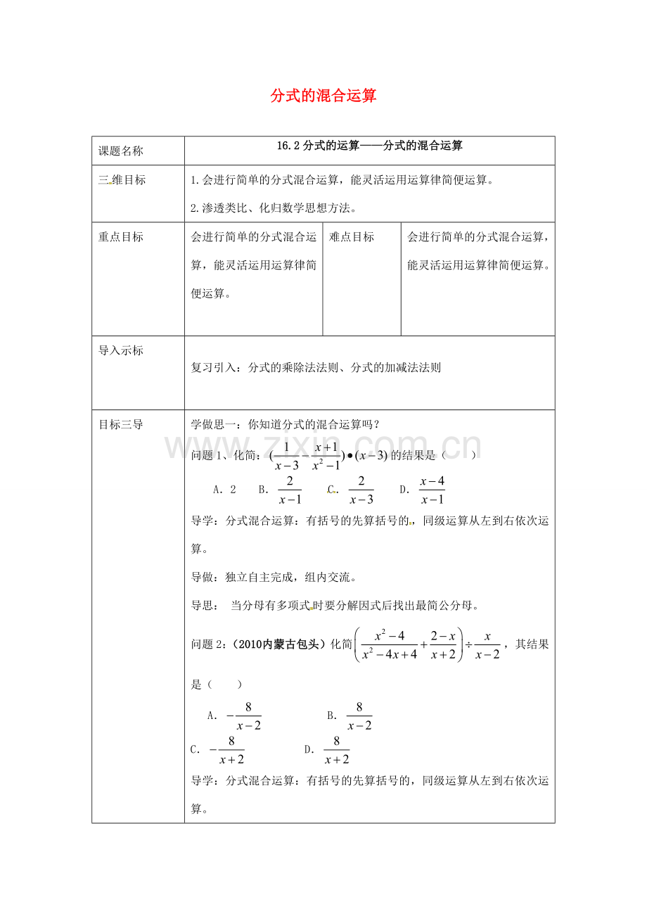 校八年级数学下册 16.2.3 分式的运算教案 （新版）华东师大版-（新版）华东师大版初中八年级下册数学教案.doc_第1页