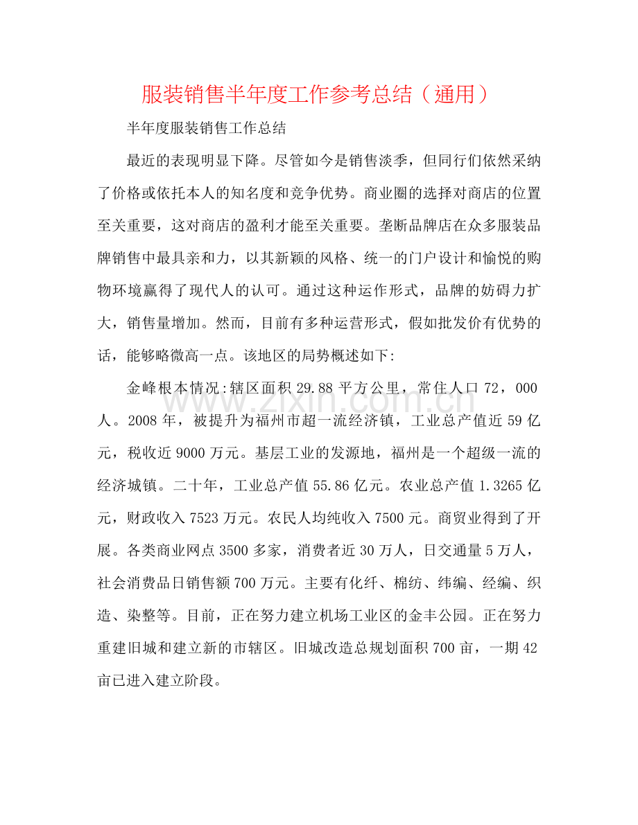 服装销售半年度工作参考总结（通用）.docx_第1页