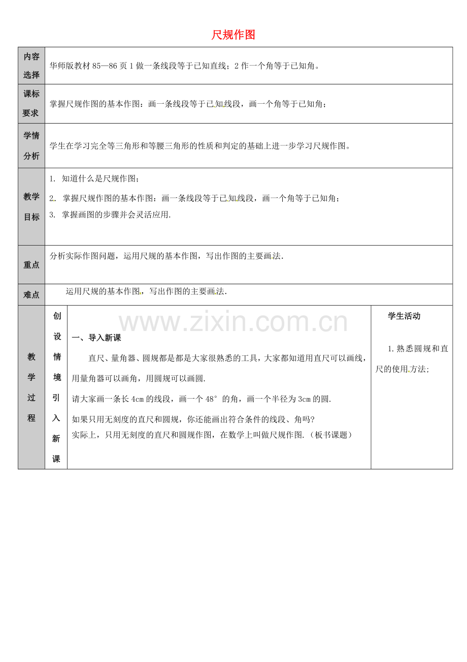 吉林省长春净月高新技术产业开发区八年级数学上册 13.4 尺规作图教案1 （新版）华东师大版-（新版）华东师大版初中八年级上册数学教案.doc_第1页